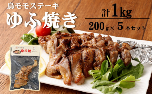 温めるだけ！鳥料理専門店がお届けする鳥ももステーキ「ゆふ焼き」 5本セット