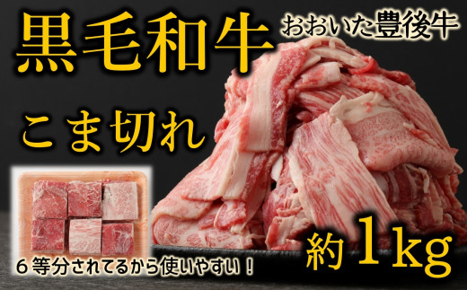 おおいた豊後牛　黒毛和牛こま切れ（約1kg） 切り落とし 大分 牛肉 小間切れ  和牛 国産 薄切り 使いやすい