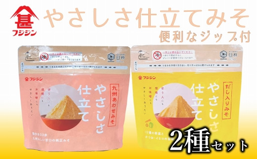 ［フジジン］やさしさ仕立てジップみそ２種セット