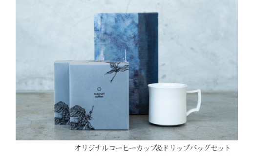 suzunari coffeeオリジナルカップ&コーヒーセット