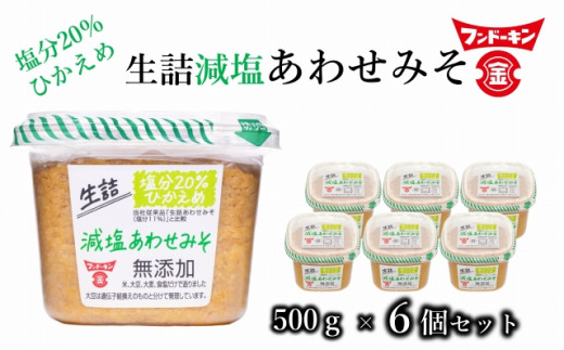 塩分控えめ！フンドーキンの生詰減塩あわせみそ（計3kg）