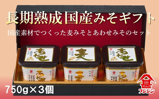 国産素材使用！国産みそギフトセット（合わせみそ＆麦みそ）