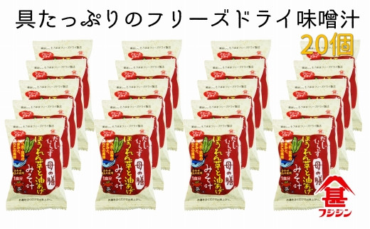 お湯を注ぐだけで本格味噌汁に！フリーズドライ「だしいらず母の膳」（20個）