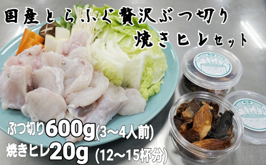 朝〆新鮮とらふぐ　ぶつ切り・焼きヒレセット（3～4人前）［冷蔵］木梨ふぐ