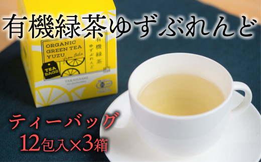 有機ゆずをふんだんに使ったブレンドティー「有機緑茶ゆずぶれんど」（ティーバッグ）3個セット