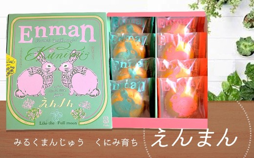 うさぎが運ぶまあるい幸せ「くにみ育ちえんまん」　8個入　焼き菓子　スイーツ　ギフト箱入