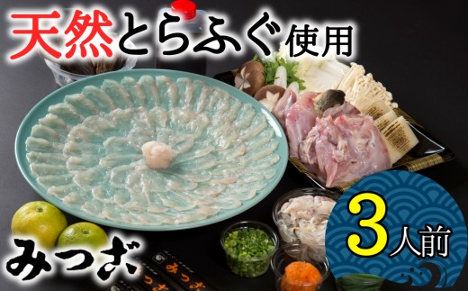 これぞ豊後水道の天然物！天然とらふぐ刺しふぐ鍋セット（3人前）［冷蔵］［天然とらふぐ1kg超え活魚使用］割烹みつご　
