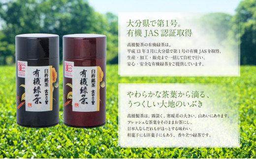 有機JAS認証大分県第１号！髙橋製茶の有機緑茶詰め合せＢ（160g×2個）