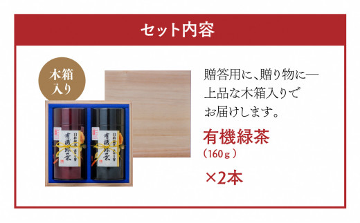 有機JAS認証大分県第１号！髙橋製茶の有機緑茶詰め合せＢ（160g×2個）