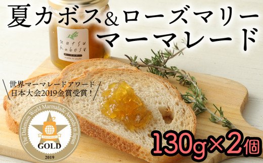 夏カボスとローズマリーのマーマレード(2個)