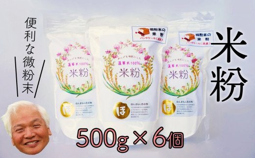 れんげ米の米粉(500g×6個)化学肥料等不使用を使わず作った米が原料のため安心安全！