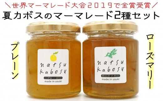 夏カボスのマーマレード&夏カボスとローズマリーのマーマレードセット(計2個)
