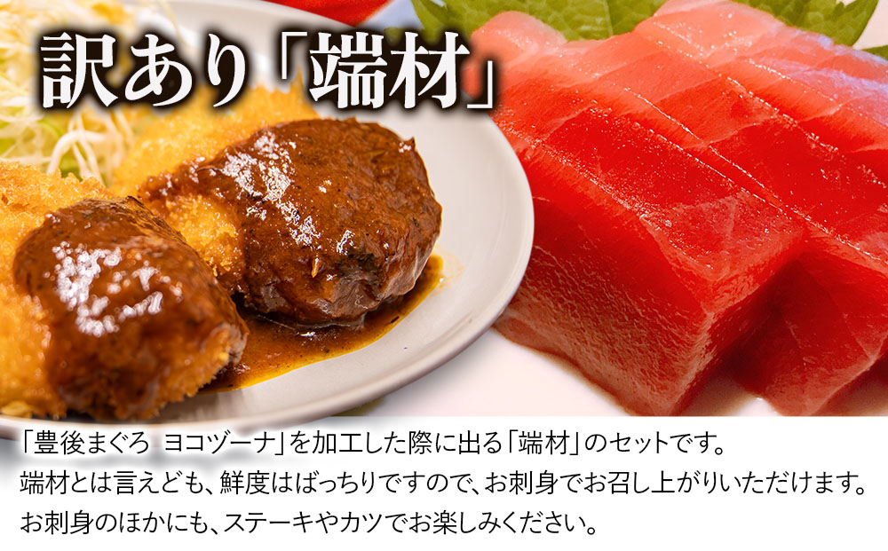 豊後まぐろ ヨコヅーナ 訳あり 端材 1kg 鮪 マグロ かま 海鮮丼 希少部位 カマトロ 刺し身 BBQ 塩焼き 煮つけ 冷凍 漬け丼 大分県産 九州産 津久見市 国産