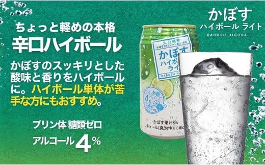 【ハイボール 2ケース】かぼすハイボールライト（al：4%） 340ml×48本 | ハイボール カボスハイボール はいぼーる かぼすハイぼーる カボスサワー かぼすサワー カボス かぼす カボス果汁  かぼす割り かぼす味 かぼす果肉 かぼすブランド カボス宅配 大分県 津久見市