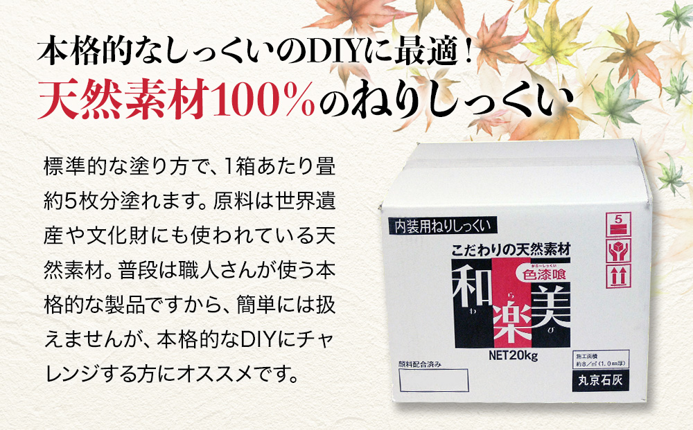 ねりしっくい 和楽美 しろいろ 20kg×2ケース（お道具袋1枚付き） 天然素材100％ DIY 内装用 シックハウス対策 大分県産 九州産 津久見市 国産