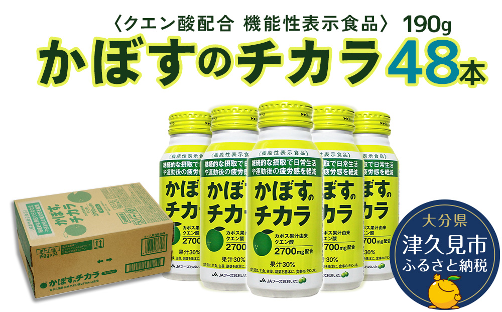 かぼすのチカラ 190g×48本 機能性表示食品 カボス かぼす飲料 クエン酸 大分県産 九州産 津久見市 国産【tsu0001033】