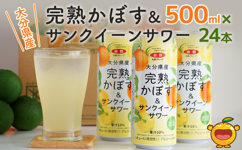 大分県産 完熟かぼす・サンクイーン サワー500ml×24本 サワー かぼすサワー みかんサワー オレンジ サワー チューハイ 大分県産 九州産 津久見市 国産【tsu0001036】