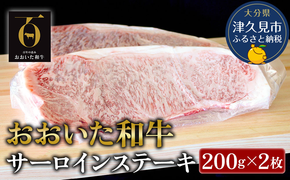 おおいた和牛 サーロインステーキ 約200g×2枚(合計400g) 牛肉 和牛 豊後牛 赤身肉 焼き肉 焼肉 ステーキ肉 大分県産 九州産 津久見市 熨斗対応【tsu001803】