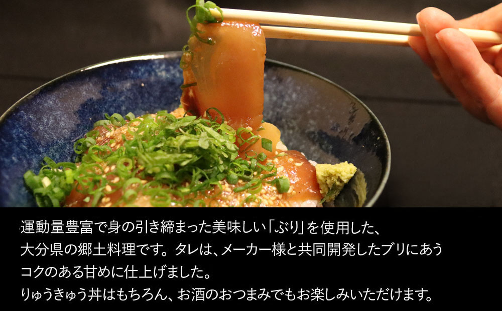 大分県の郷土料理 ぶりのりゅうきゅう 100g×8食 海鮮丼 刺し身 刺身 鰤 大分県産 九州産 津久見市 熨斗対応【tsu000306】