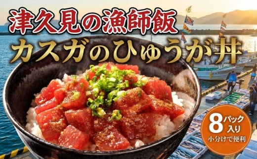 【海鮮丼 漬け丼】カスガのひゅうが丼（マグロの漬け丼）120g×8パック | 海鮮丼 まぐろ漬け丼 漬丼 丼 まぐろの漬け丼 ひゅうが丼 かいせんどん づけどん まぐろ丼 海鮮 小分け 鮪 刺身 大分県産 九州産 津久見市 【tsu0003027】