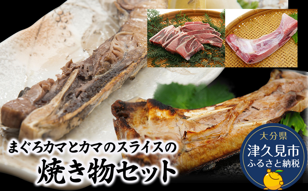 まぐろカマとカマのスライス焼き物セットまぐろカマ約400g×3 カマスライス約300g×2 大分県産 九州産 津久見市 熨斗対応【tsu0003013】