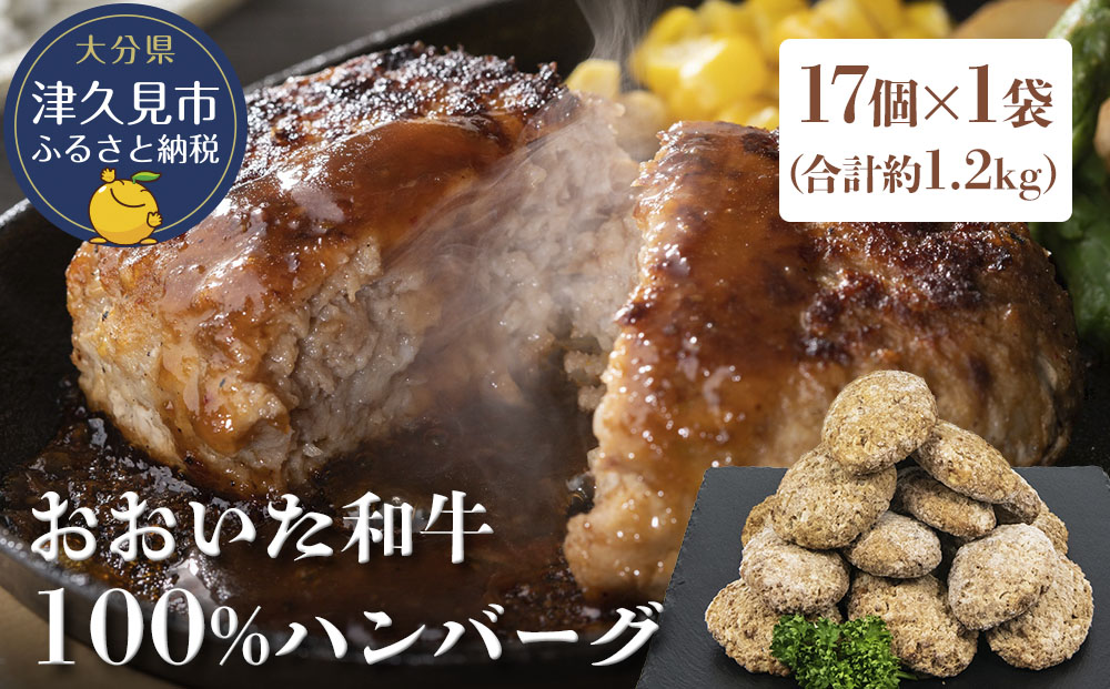 おおいた和牛100% ハンバーグ 約70g×17個 合計約1.2kg 牛肉 豊後牛 ハンバーグ おかず お弁当 小分け レンジ 時短料理 惣菜 冷凍 大分県産 九州産 津久見市 国産