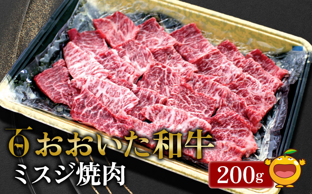 おおいた和牛 ミスジ焼肉 200g 牛肉 和牛 ブランド牛 黒毛和牛 赤身肉 焼き肉 焼肉 バーベキュー ステーキ肉 大分県産 九州産 津久見市 熨斗対応【tsu0018032】