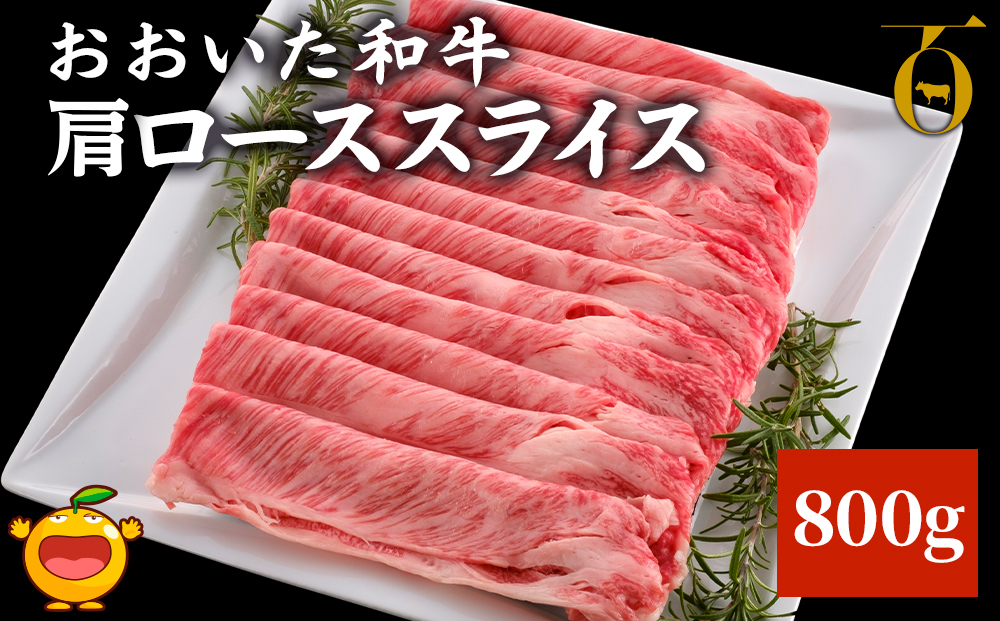 おおいた和牛 肩ローススライス 800g 牛肉 和牛 豊後牛 ブランド牛 赤身肉 焼き肉 焼肉 バーベキュー 大分県産 九州産 津久見市 国産 送料無料【tsu003604】