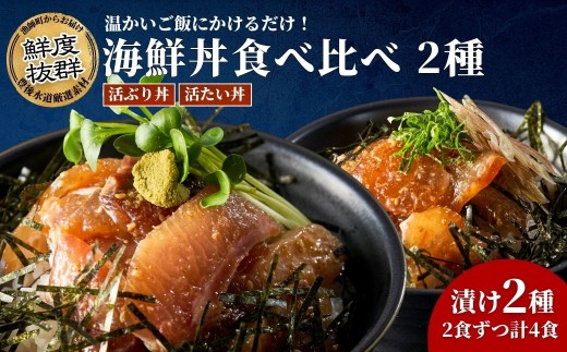 海鮮丼 / 漬け丼 豊後水道の海鮮丼（漬け丼） 活きブリ丼&活きタイ丼の海鮮丼セット 各2食ずつ 計4食 海鮮丼詰め合わせ | 海鮮丼 漬け丼 漬丼 丼 かいせんどん づけどん 海鮮 漬け カイセン ヅケどん 大分郷土料理 魚 冷凍 クール便 加工品 惣菜 刺身 詰め合わせ 九州 大分県 津久見市 【tsu005703】