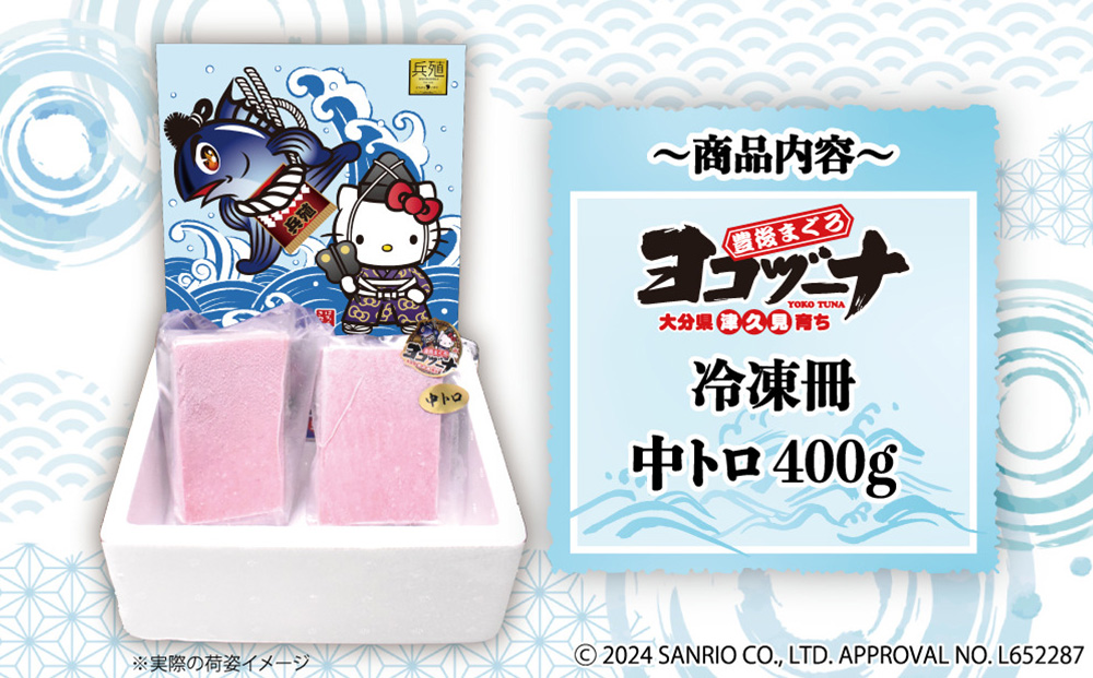 豊後まぐろ ヨコヅーナ刺身用・中トロ 400g 鮪 マグロ 海鮮丼 刺し身 盛り合わせ 冷凍 魚の刺身 大分県産 九州産 津久見市 熨斗対応【tsu000308】