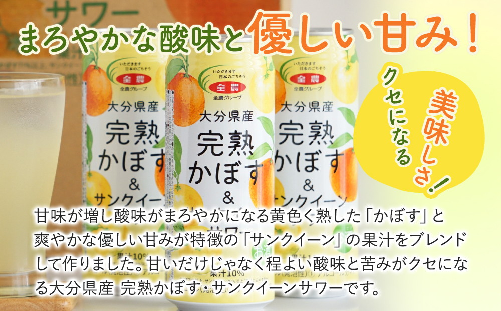 大分県産 完熟かぼす・サンクイーン サワー500ml×24本 サワー かぼすサワー みかんサワー オレンジ サワー チューハイ 大分県産 九州産 津久見市 国産【tsu0001036】