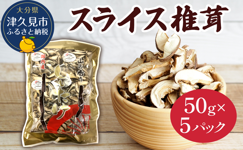 乾燥椎茸 国産 スライス 椎茸 50g×5パック 乾燥 しいたけ 干し椎茸 乾し椎茸 乾燥野菜 大分県 津久見市 九州産野菜【tsu003308】