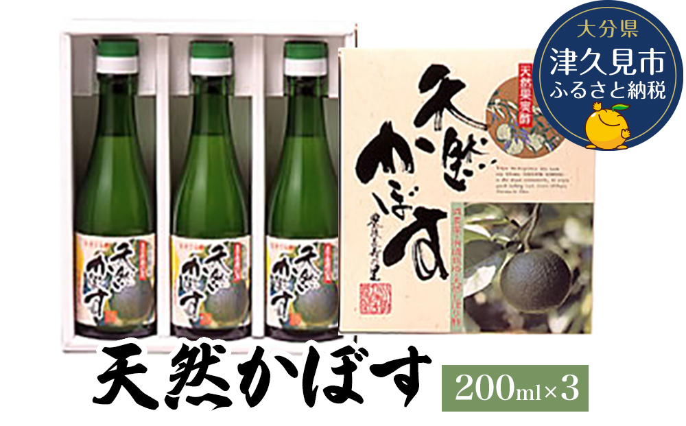 天然かぼす果汁 200ml×3本 かぼす果汁100％ カボス果汁 ポン酢 ぽん酢 調味料 ストレート 酢 果汁 大分県産 九州産 津久見市 熨斗対応可