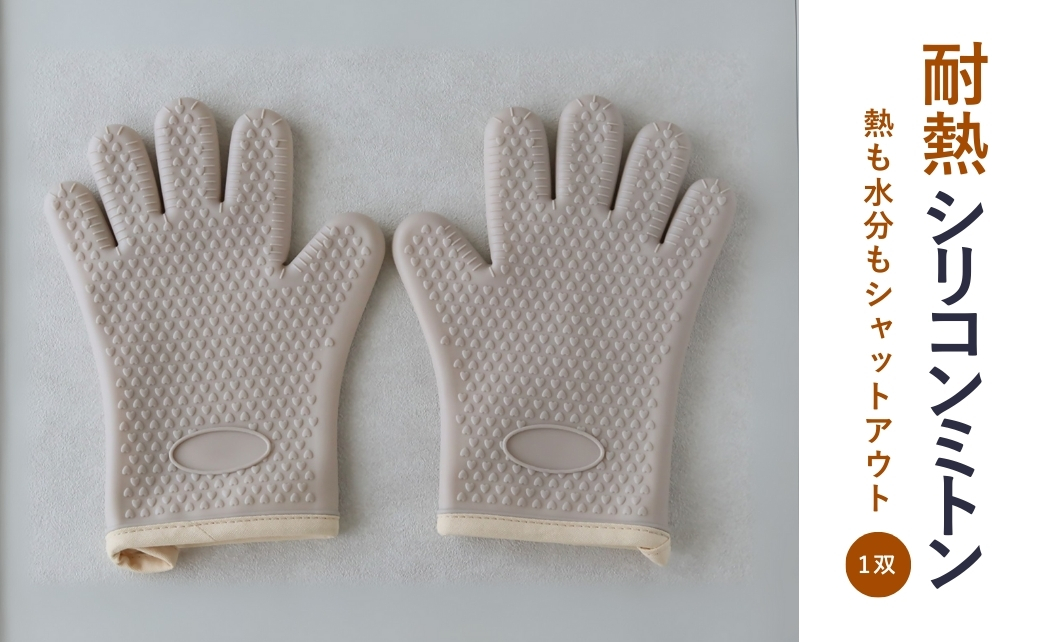 耐熱 シリコンミトン (1双) [tsu005309]