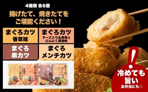 【まぐろカツ】漁師町の魚屋さんがつくった まぐろカツ 4種セット＜香草&チーズ入りまぐろカツ6個 香草&にんにく醤油味まぐろカツ6個 まぐろ串カツ6串 まぐろメンチカツ6個＞ | 本まぐろ まぐろカツ マグロかつ 本鮪鮪 九州 大分県 津久見市 【tsu005705】