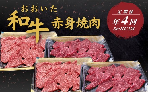 【定期便/全4回】 おおいた和牛 赤身焼肉定期便 年4回 (3か月に1回) | 豊後牛 大分県 九州 津久見市