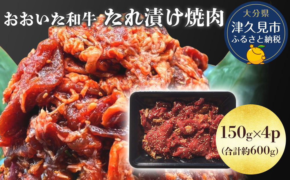 おおいた和牛 たれ漬け焼肉 150g×4p 合計約600g 牛肉 豊後牛 国産牛 炒め物 丼 牛丼 プルコギ バーベキュー おかず お弁当 小分け 時短料理 惣菜 冷凍 大分県産 九州産 津久見市 国産