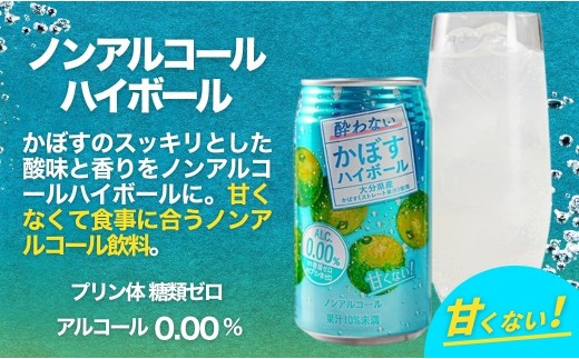 【ハイボール ノンアル】酔わないかぼすハイボール 340ml×24本 | ハイボール カボスハイボール はいぼーる かぼすハイぼーる カボスサワー かぼすサワー カボス かぼす カボス果汁  かぼす割り かぼす味 かぼす果肉 かぼすブランド カボス宅配 大分県 津久見市