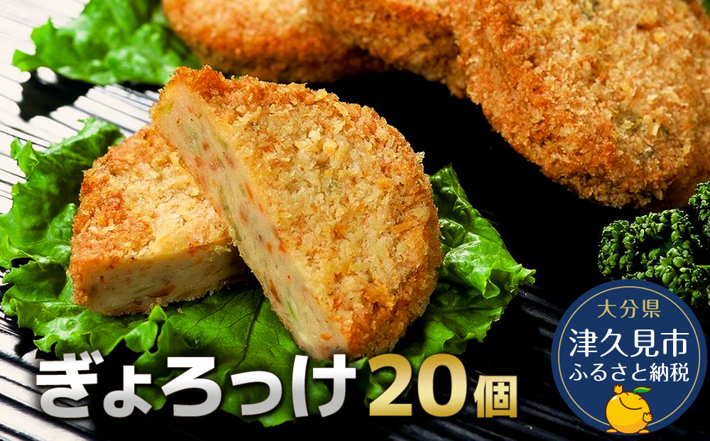 魚のすり身コロッケ（ぎょろっけ）×20個 コロッケ お惣菜 冷凍食品 練り物 揚げ物 揚げかまぼこ 魚肉 弁当おかず 大分県産 九州産 津久見市 国産【tsu001302】