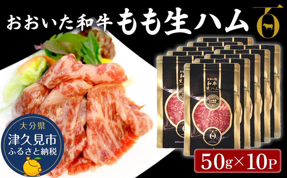 おおいた和牛 もも生ハム 50g×10P 牛肉 黒毛和牛 ブランド牛 黒毛和牛 モモ肉 もも肉 ミートクレスト 大分県産 九州産 津久見市 国産【tsu003602】