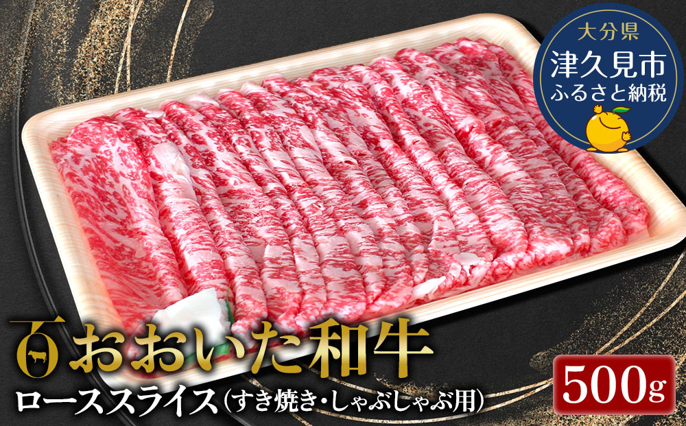 おおいた和牛 ローススライス すき焼き・しゃぶしゃぶ用 500g 牛肉 和牛 豊後牛 赤身肉 大分県産 九州産 津久見市 熨斗対応【tsu001809】