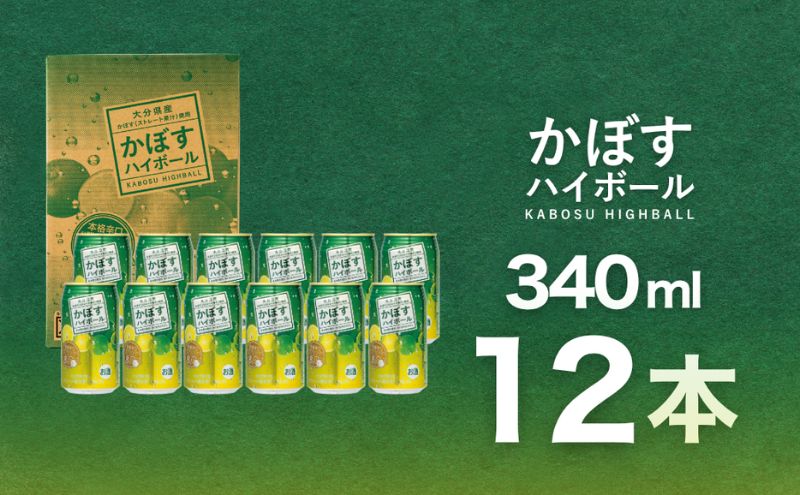 かぼすハイボール 340ml×12本 チューハイ カボスサワー ハイボール 大分県産 九州産 津久見市 国産【 tsu0001050-souko】