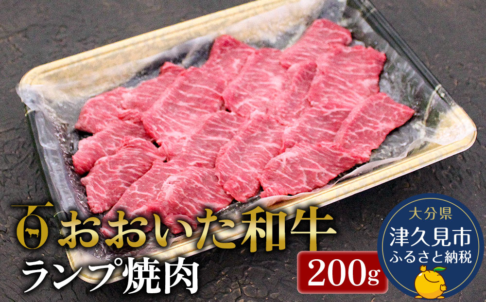 おおいた和牛 ランプ焼肉200g 牛肉 和牛 豊後牛 赤身肉 焼き肉 すき焼き しゃぶしゃぶ肉 大分県産 九州産 津久見市 熨斗対応【tsu0018011】