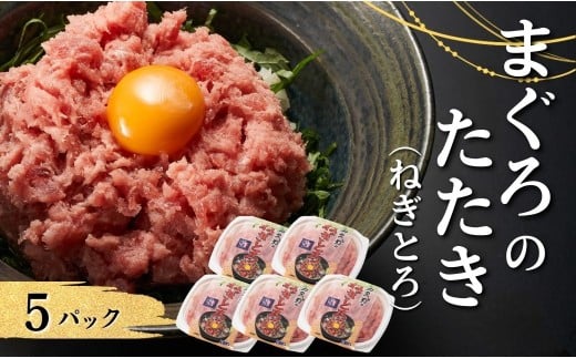 【ネギトロ（ねぎとろ）】ネギトロ（まぐろのたたき）80g✕5パック｜ネギトロ丼 ねぎとろ飯 ねぎトロ たたき まぐろ 津久見市 大分県 【tsu0003026】
