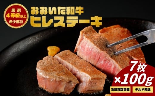 おおいた和牛ヒレステーキ (7枚) | 津久見市 お肉 ブランド牛 希少部位 冷蔵 真空包装 国産 【tsu0023018】