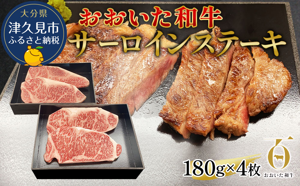 おおいた和牛 サーロインステーキ 約180g×4枚(合計720g) 和牛 豊後牛 国産牛 赤身肉 焼き肉 焼肉 ステーキ肉 大分県産 九州産 津久見市 国産【tsu002309】