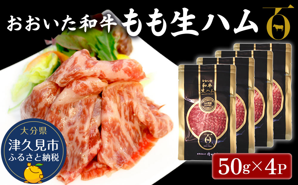 おおいた和牛 もも生ハム 50g×4P 牛肉 黒毛和牛 ブランド牛 黒毛和牛 モモ肉 もも肉 ミートクレスト 大分県産 九州産 津久見市 国産【tsu003601】