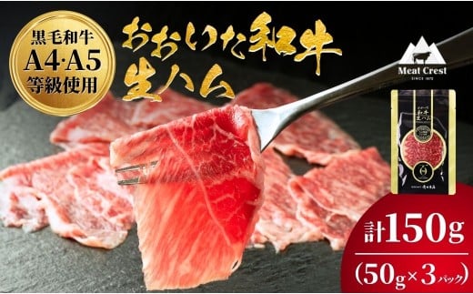 生ハム【和牛 生ハム】おおいた和牛 もも生ハム 50g×3P | ハム 生ハム 和牛ハム 牛肉ハム 黒毛和牛ハム ブランド牛 黒毛和牛 モモ肉 もも肉 豊後牛 ミートクレスト 大分県産 九州産 津久見市 国産 【tsu003608】