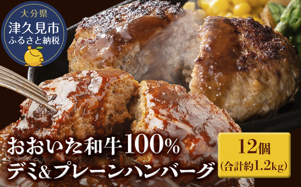 おおいた和牛100% デミ＆プレーンハンバーグ 12個 合計約1.2kg 牛肉 豊後牛 ハンバーグ おかず お弁当 小分け レンジ 時短料理 惣菜 冷凍 大分県産 九州産 津久見市 国産