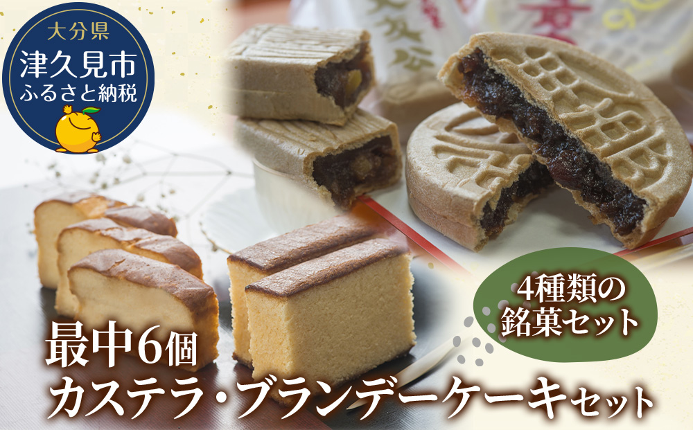 最中6個入りとカステラ・ブランデーケーキセット ケーキ 洋菓子 ブランデー お菓子 スイーツ 詰め合わせ ギフト 贈り物 大分県産 九州産 津久見市 熨斗対応【tsu000504】